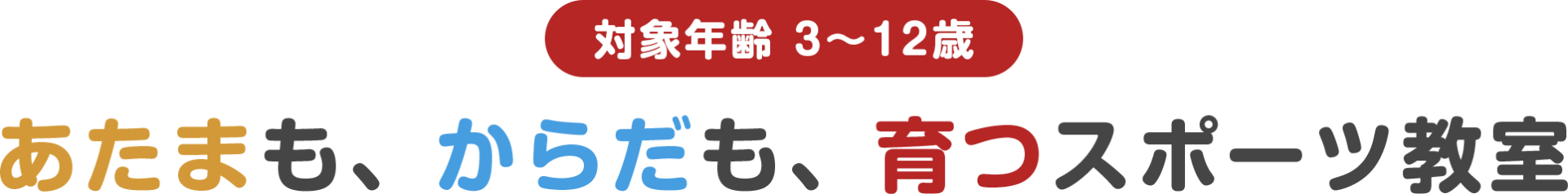 あたまも、からだも、育つスポーツ教室