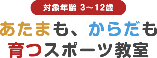あたまも、からだも、育つスポーツ教室